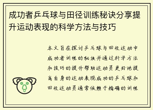 成功者乒乓球与田径训练秘诀分享提升运动表现的科学方法与技巧 成功者乒乓球与田径训练秘诀分享提升运动表现的科学方法与技巧