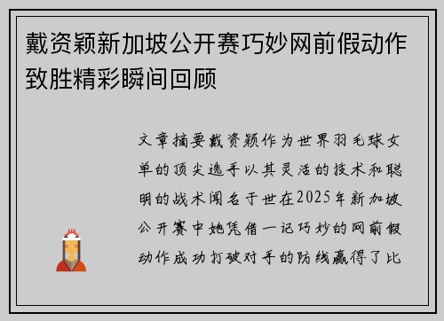 戴资颖新加坡公开赛巧妙网前假动作致胜精彩瞬间回顾