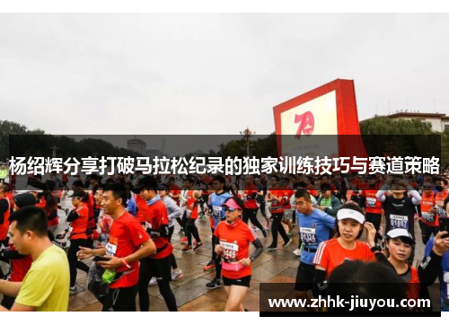 杨绍辉分享打破马拉松纪录的独家训练技巧与赛道策略 杨绍辉分享打破马拉松纪录的独家训练技巧与赛道策略