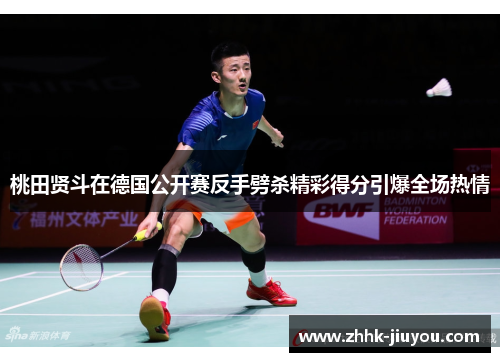 桃田贤斗在德国公开赛反手劈杀精彩得分引爆全场热情 桃田贤斗在德国公开赛反手劈杀精彩得分引爆全场热情