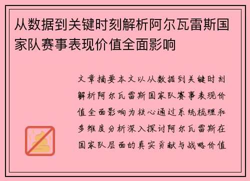 从数据到关键时刻解析阿尔瓦雷斯国家队赛事表现价值全面影响