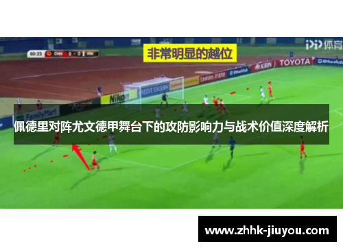 佩德里对阵尤文德甲舞台下的攻防影响力与战术价值深度解析 佩德里对阵尤文德甲舞台下的攻防影响力与战术价值深度解析