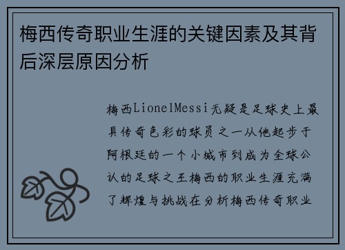 梅西传奇职业生涯的关键因素及其背后深层原因分析 梅西传奇职业生涯的关键因素及其背后深层原因分析