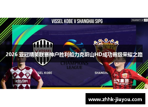 2026 亚冠精英联赛神户胜利船力克蔚山HD成功晋级荣耀之路