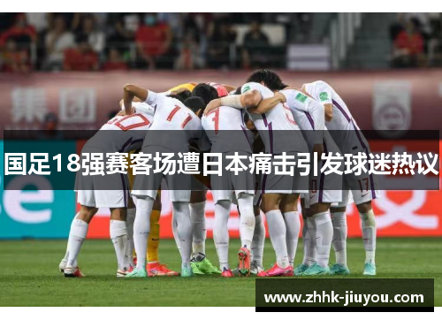 国足18强赛客场遭日本痛击引发球迷热议