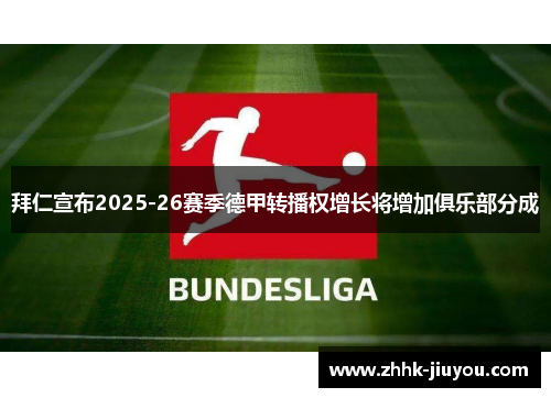 拜仁宣布2025-26赛季德甲转播权增长将增加俱乐部分成