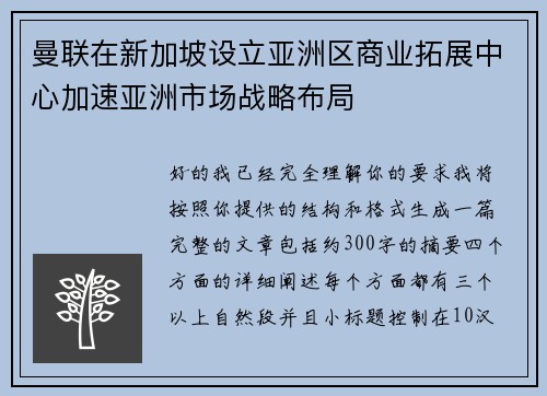 曼联在新加坡设立亚洲区商业拓展中心加速亚洲市场战略布局