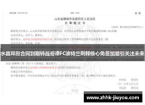 水晶邓恩合同到期转战哥谭FC波特兰荆棘核心免签加盟引关注未来 水晶邓恩合同到期转战哥谭FC波特兰荆棘核心免签加盟引关注未来
