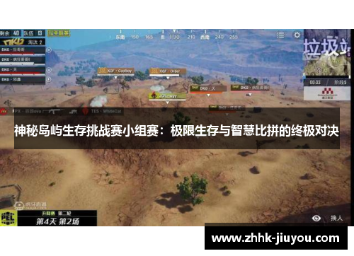 神秘岛屿生存挑战赛小组赛：极限生存与智慧比拼的终极对决