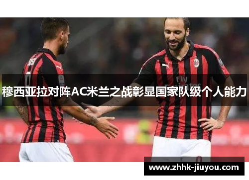 穆西亚拉对阵AC米兰之战彰显国家队级个人能力 穆西亚拉对阵AC米兰之战彰显国家队级个人能力