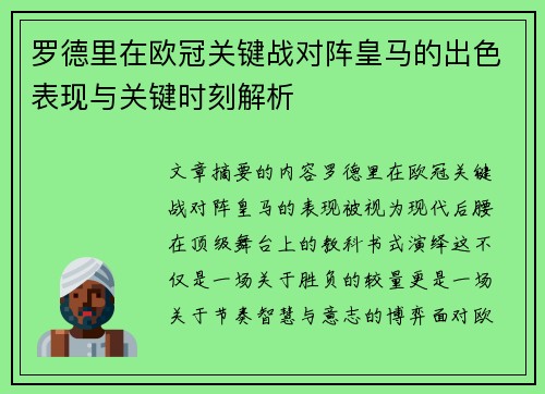 罗德里在欧冠关键战对阵皇马的出色表现与关键时刻解析
