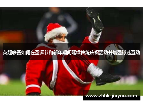 英超联赛如何在圣诞节和新年期间延续传统庆祝活动并增强球迷互动