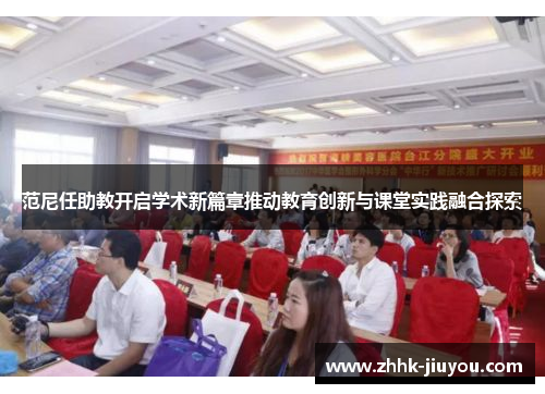 范尼任助教开启学术新篇章推动教育创新与课堂实践融合探索