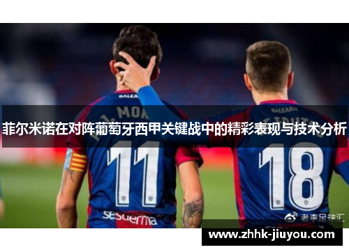 菲尔米诺在对阵葡萄牙西甲关键战中的精彩表现与技术分析