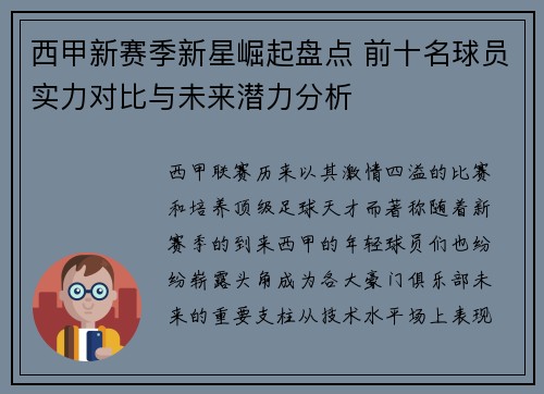 西甲新赛季新星崛起盘点 前十名球员实力对比与未来潜力分析