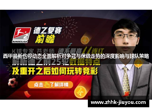 西甲最新伤停动态全面解析对争冠与保级走势的深度影响与球队策略