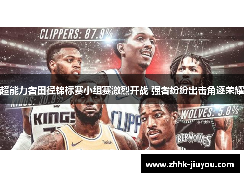 超能力者田径锦标赛小组赛激烈开战 强者纷纷出击角逐荣耀