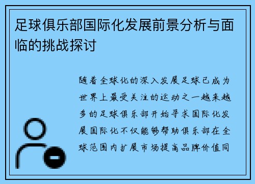 足球俱乐部国际化发展前景分析与面临的挑战探讨 足球俱乐部国际化发展前景分析与面临的挑战探讨