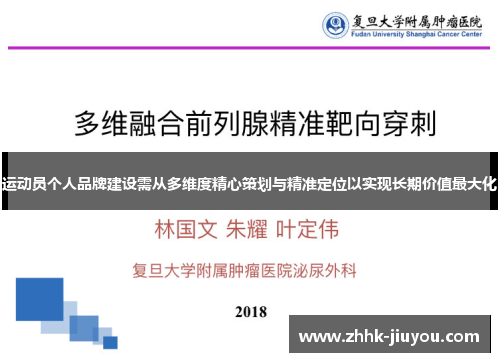 运动员个人品牌建设需从多维度精心策划与精准定位以实现长期价值最大化 运动员个人品牌建设需从多维度精心策划与精准定位以实现长期价值最大化