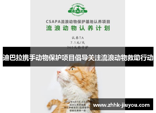 迪巴拉携手动物保护项目倡导关注流浪动物救助行动