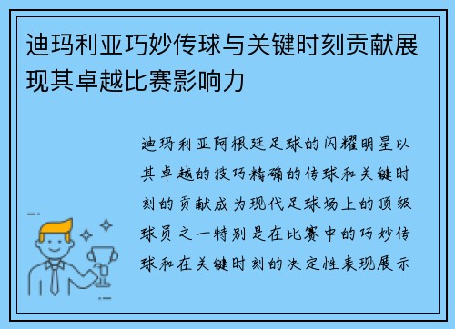 迪玛利亚巧妙传球与关键时刻贡献展现其卓越比赛影响力