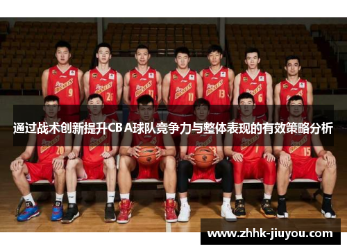 通过战术创新提升CBA球队竞争力与整体表现的有效策略分析