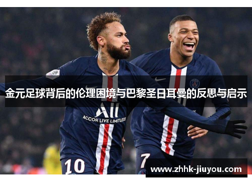 金元足球背后的伦理困境与巴黎圣日耳曼的反思与启示 金元足球背后的伦理困境与巴黎圣日耳曼的反思与启示