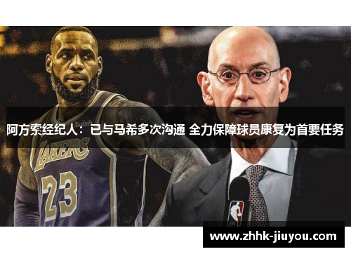 阿方索经纪人：已与马希多次沟通 全力保障球员康复为首要任务