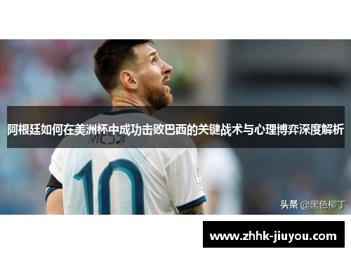 阿根廷如何在美洲杯中成功击败巴西的关键战术与心理博弈深度解析