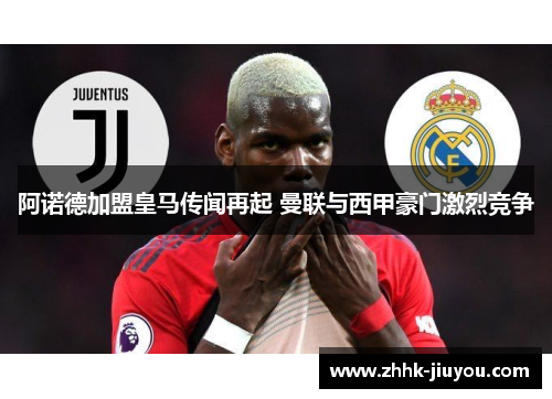 阿诺德加盟皇马传闻再起 曼联与西甲豪门激烈竞争 阿诺德加盟皇马传闻再起 曼联与西甲豪门激烈竞争