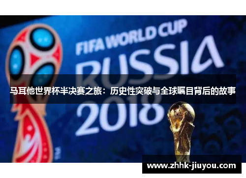 马耳他世界杯半决赛之旅：历史性突破与全球瞩目背后的故事