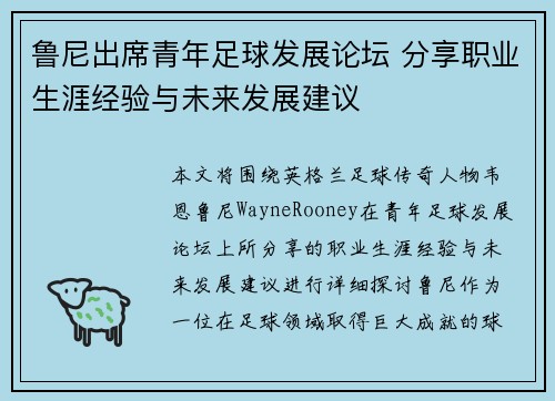 鲁尼出席青年足球发展论坛 分享职业生涯经验与未来发展建议 鲁尼出席青年足球发展论坛 分享职业生涯经验与未来发展建议