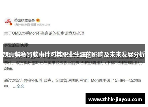魏震禁赛罚款事件对其职业生涯的影响及未来发展分析