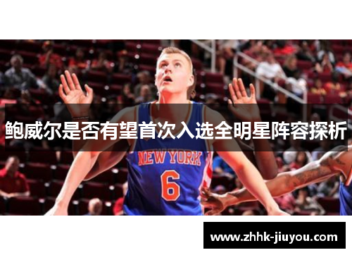 /uploads/images/20260526/bao-wei-er-shi-fou-you-wang-shou-ci-ru-xuan-quan-ming-xing-zhen-rong-tan-xi.webp