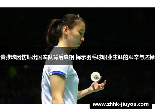 /uploads/images/20260526/huang-ya-qiong-yin-shang-tui-chu-guo-jia-dui-bei-hou-zhen-xiang-jie-shi-yu-mao-qiu-zhi-ye-sheng-ya-de-jian-xin-yu-xuan-ze.webp