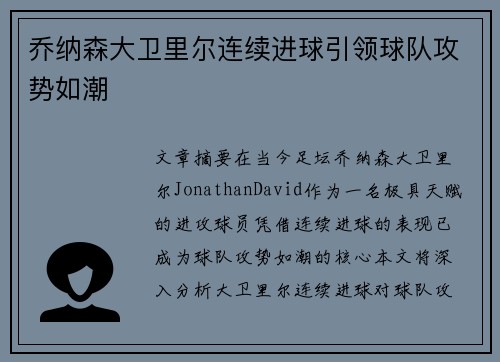 乔纳森大卫里尔连续进球引领球队攻势如潮 乔纳森大卫里尔连续进球引领球队攻势如潮