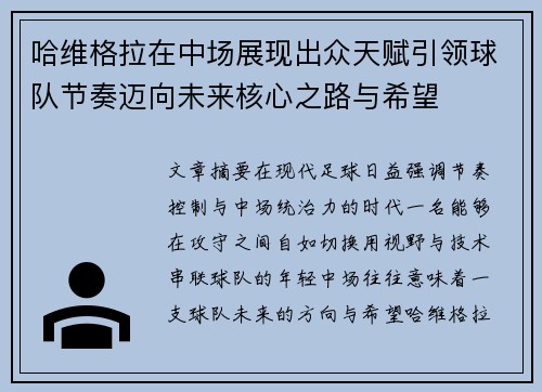 哈维格拉在中场展现出众天赋引领球队节奏迈向未来核心之路与希望