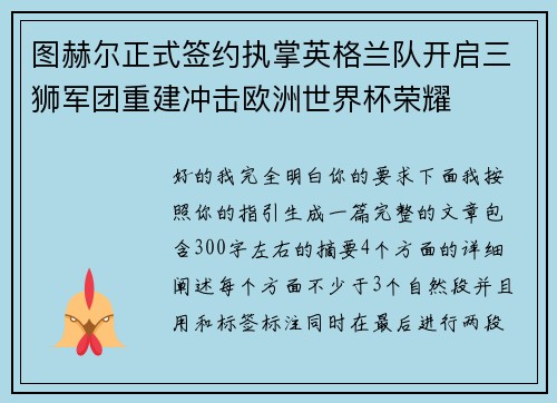 图赫尔正式签约执掌英格兰队开启三狮军团重建冲击欧洲世界杯荣耀