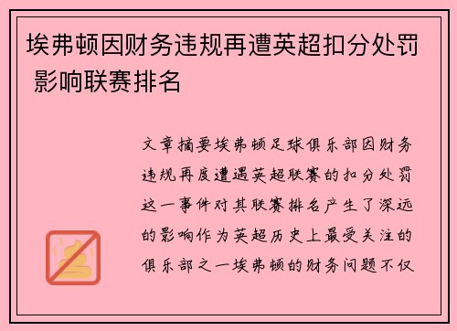 埃弗顿因财务违规再遭英超扣分处罚 影响联赛排名