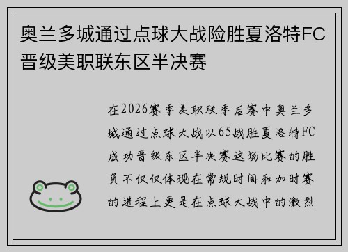 奥兰多城通过点球大战险胜夏洛特FC晋级美职联东区半决赛