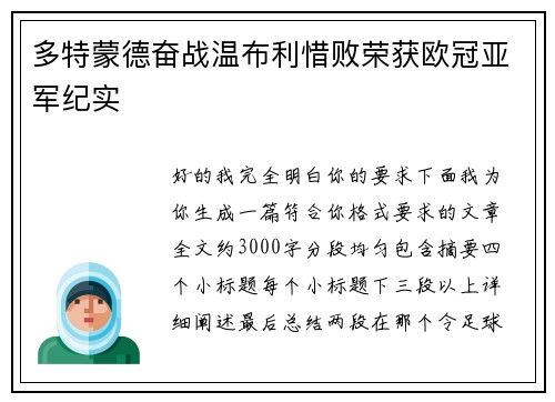 多特蒙德奋战温布利惜败荣获欧冠亚军纪实 多特蒙德奋战温布利惜败荣获欧冠亚军纪实