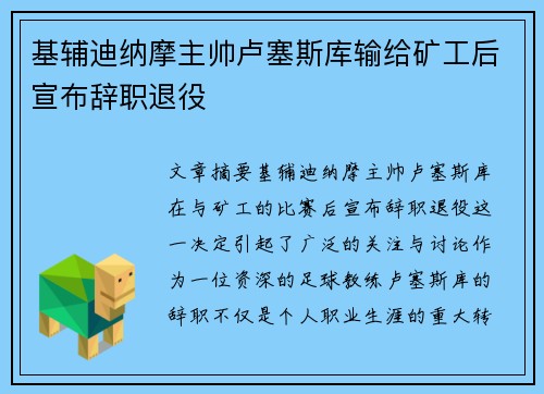 基辅迪纳摩主帅卢塞斯库输给矿工后宣布辞职退役