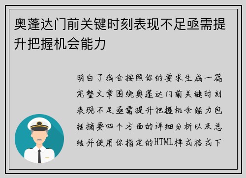 奥蓬达门前关键时刻表现不足亟需提升把握机会能力 奥蓬达门前关键时刻表现不足亟需提升把握机会能力