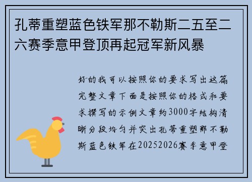 孔蒂重塑蓝色铁军那不勒斯二五至二六赛季意甲登顶再起冠军新风暴