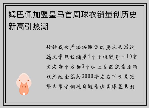 姆巴佩加盟皇马首周球衣销量创历史新高引热潮