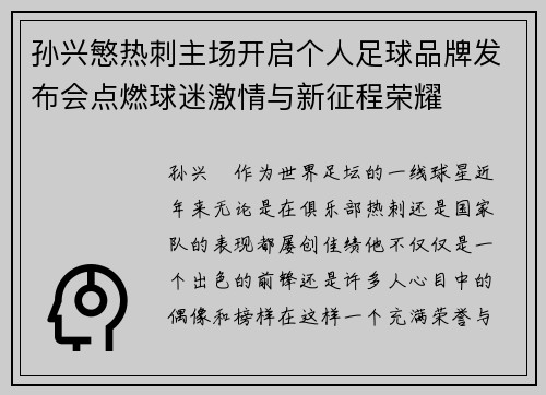 孙兴慜热刺主场开启个人足球品牌发布会点燃球迷激情与新征程荣耀