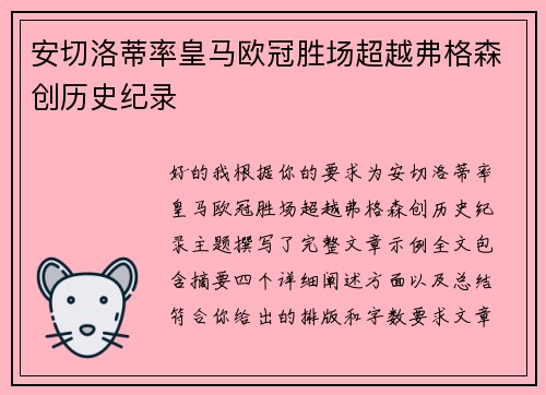 安切洛蒂率皇马欧冠胜场超越弗格森创历史纪录 安切洛蒂率皇马欧冠胜场超越弗格森创历史纪录