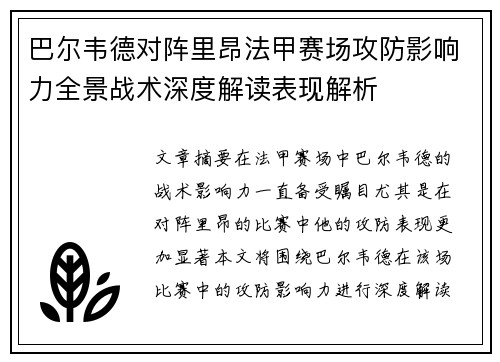 巴尔韦德对阵里昂法甲赛场攻防影响力全景战术深度解读表现解析