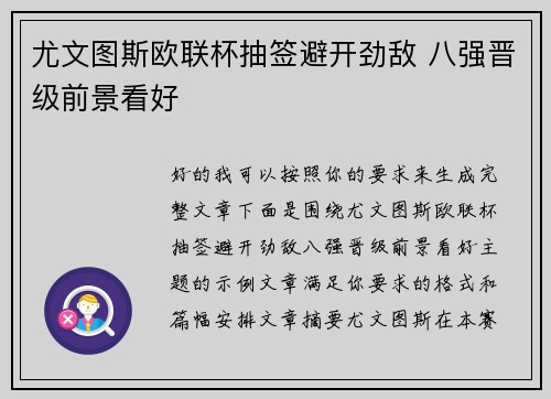 尤文图斯欧联杯抽签避开劲敌 八强晋级前景看好