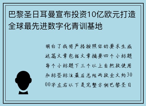 巴黎圣日耳曼宣布投资10亿欧元打造全球最先进数字化青训基地
